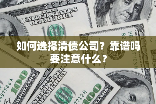北京如何选择清债公司？靠谱吗要注意什么？