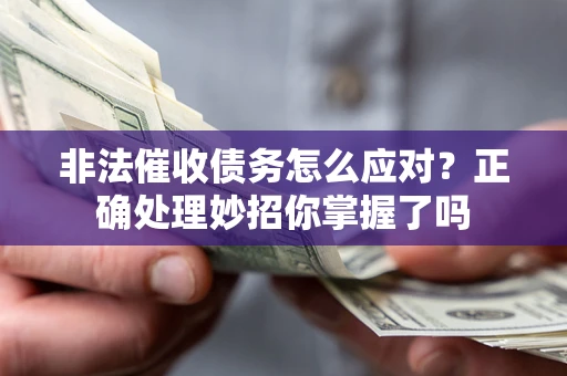 北京非法催收债务怎么应对？正确处理妙招你掌握了吗