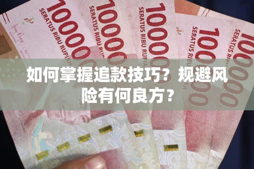 北京如何掌握追款技巧？规避风险有何良方？