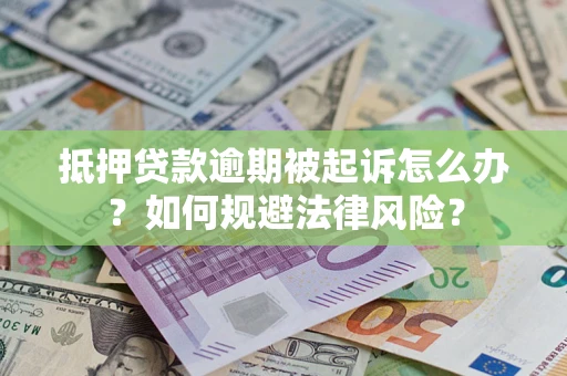 北京抵押贷款逾期被起诉怎么办？如何规避法律风险？