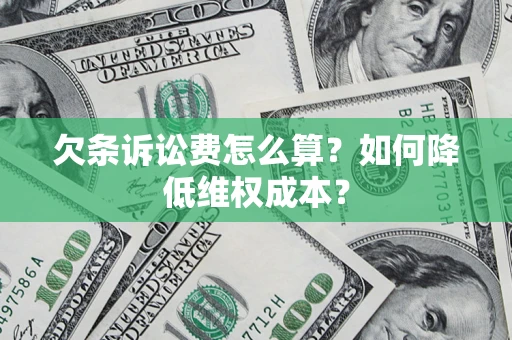 北京欠条诉讼费怎么算？如何降低维权成本？