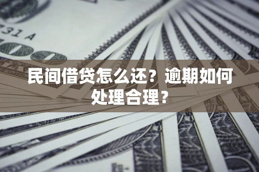 北京民间借贷怎么还？逾期如何处理合理？