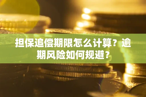 北京担保追偿期限怎么计算？逾期风险如何规避？