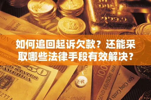 北京如何追回起诉欠款？还能采取哪些法律手段有效解决？