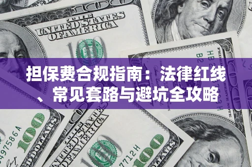 北京担保费合规指南：法律红线、常见套路与避坑全攻略
