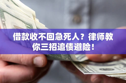 北京借款收不回急死人？律师教你三招追债避险！