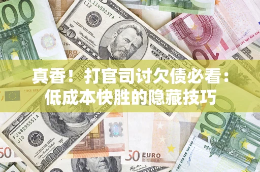 北京真香！打官司讨欠债必看：低成本快胜的隐藏技巧