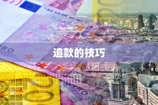 北京追款的技巧