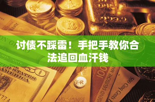 北京讨债不踩雷！手把手教你合法追回血汗钱