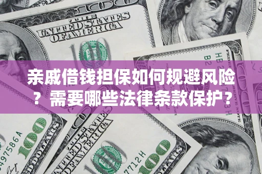 北京亲戚借钱担保如何规避风险？需要哪些法律条款保护？