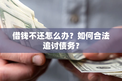 北京借钱不还怎么办？如何合法追讨债务？