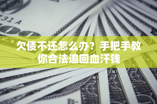 北京欠债不还怎么办?手把手教你合法追回血汗钱 北京欠债不还怎么办?手把手教你合法追回血汗钱