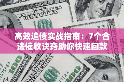北京高效追债实战指南：7个合法催收诀窍助你快速回款