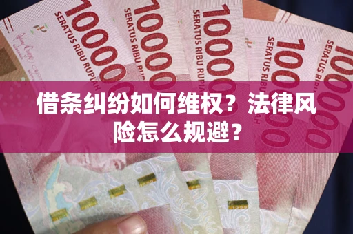 北京借条纠纷如何维权？法律风险怎么规避？