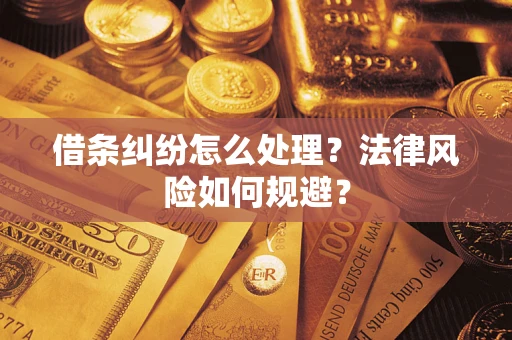 北京借条纠纷怎么处理？法律风险如何规避？