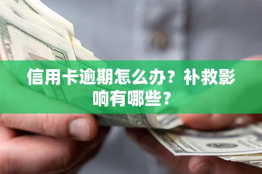 北京信用卡逾期怎么办？补救影响有哪些？