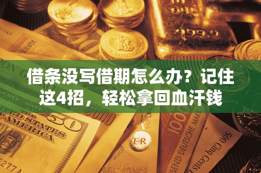 北京借条没写借期怎么办？记住这4招，轻松拿回血汗钱