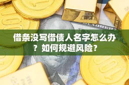 北京借条没写借债人名字怎么办？如何规避风险？
