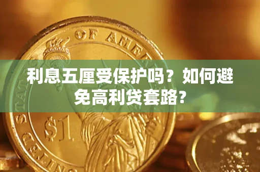 北京利息五厘受保护吗？如何避免高利贷套路？