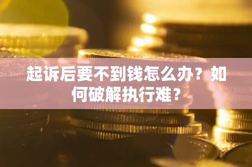 北京起诉后要不到钱怎么办？如何破解执行难？