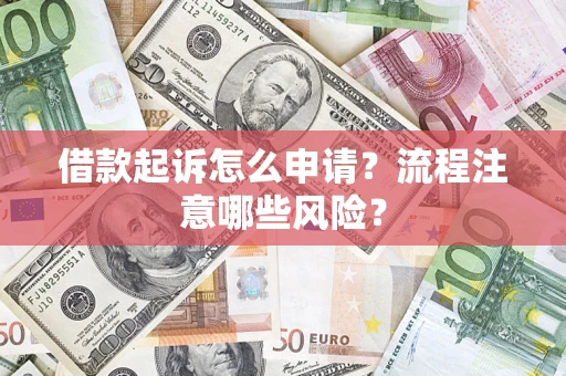 北京借款起诉怎么申请？流程注意哪些风险？