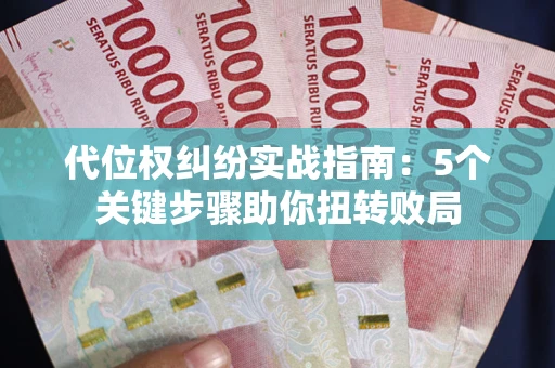 北京代位权纠纷实战指南：5个关键步骤助你扭转败局