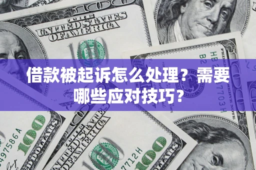 北京借款被起诉怎么处理？需要哪些应对技巧？