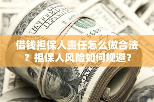 北京借钱担保人责任怎么做合法？担保人风险如何规避？