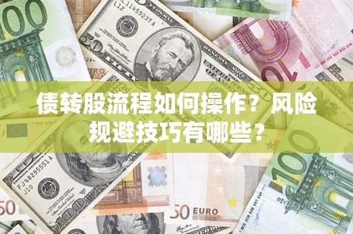 北京债转股流程如何操作？风险规避技巧有哪些？