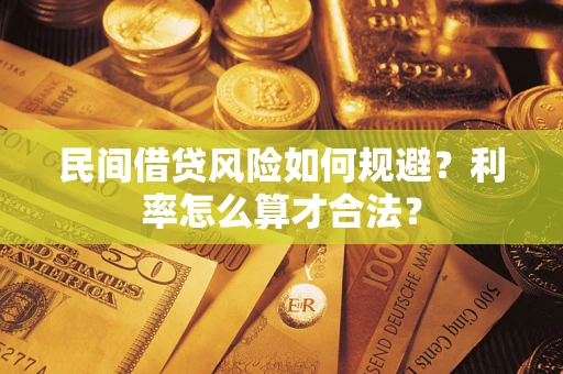 北京民间借贷风险如何规避？利率怎么算才合法？