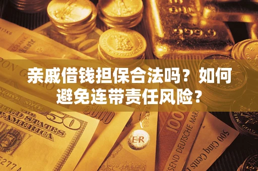 北京亲戚借钱担保合法吗？如何避免连带责任风险？