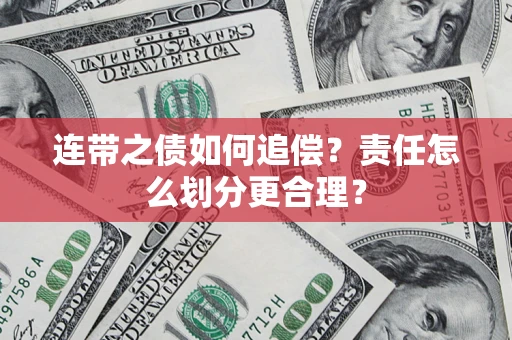 北京连带之债如何追偿？责任怎么划分更合理？