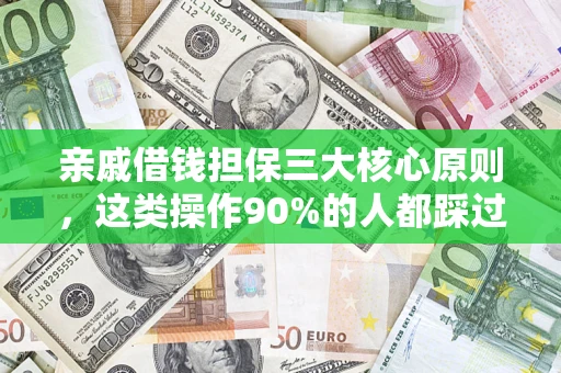 北京亲戚借钱担保三大核心原则，这类操作90%的人都踩过坑！附法院判决案例