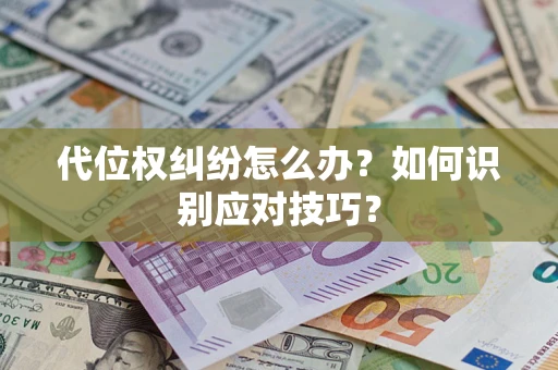 北京代位权纠纷怎么办？如何识别应对技巧？