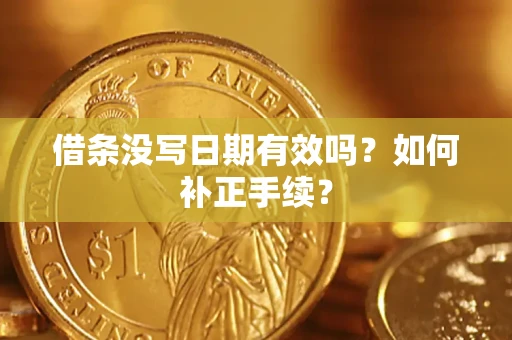 北京借条没写日期有效吗？如何补正手续？