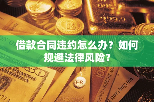 北京借款合同违约怎么办？如何规避法律风险？