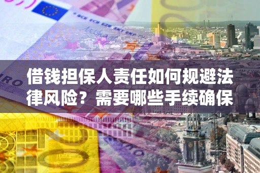 北京借钱担保人责任如何规避法律风险？需要哪些手续确保安全？