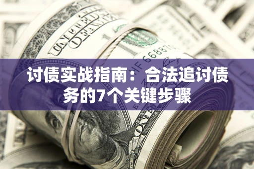 北京讨债实战指南：合法追讨债务的7个关键步骤