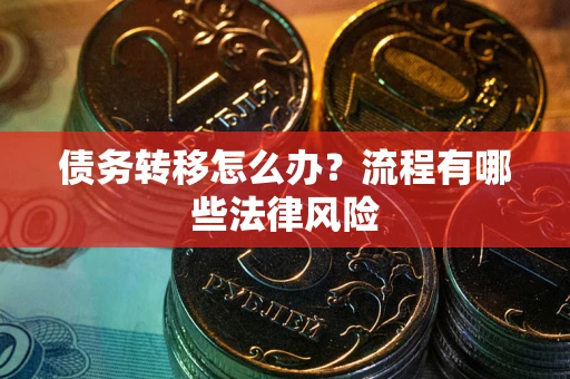 北京债务转移怎么办？流程有哪些法律风险