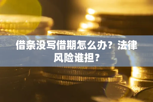 北京借条没写借期怎么办？法律风险谁担？